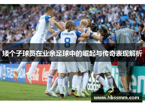 矮个子球员在业余足球中的崛起与传奇表现解析