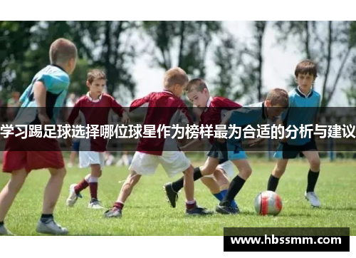 学习踢足球选择哪位球星作为榜样最为合适的分析与建议