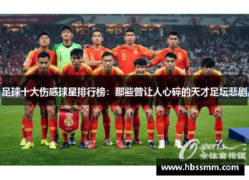 足球十大伤感球星排行榜：那些曾让人心碎的天才足坛悲剧