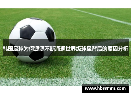 韩国足球为何源源不断涌现世界级球星背后的原因分析