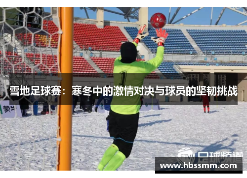 雪地足球赛：寒冬中的激情对决与球员的坚韧挑战