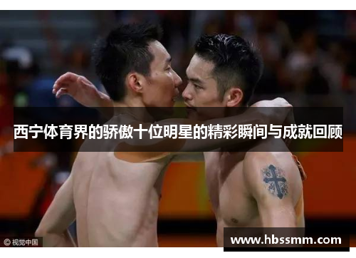 西宁体育界的骄傲十位明星的精彩瞬间与成就回顾