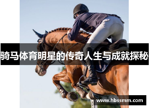 骑马体育明星的传奇人生与成就探秘
