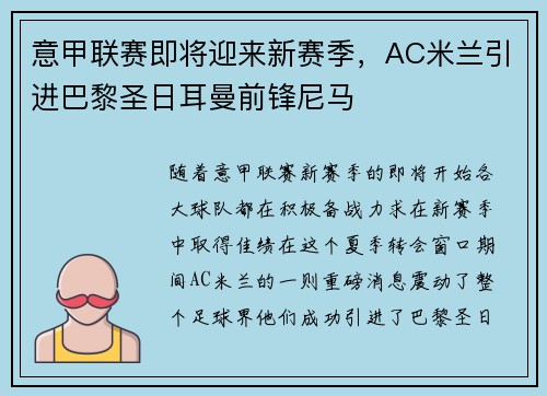 意甲联赛即将迎来新赛季，AC米兰引进巴黎圣日耳曼前锋尼马