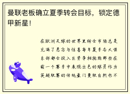 曼联老板确立夏季转会目标，锁定德甲新星！