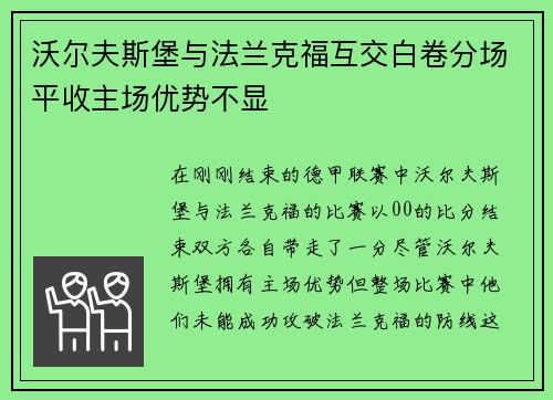 沃尔夫斯堡与法兰克福互交白卷分场平收主场优势不显