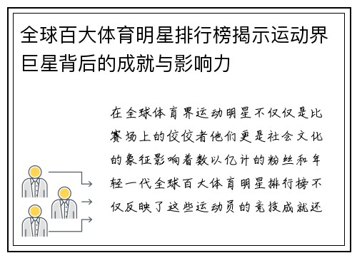 全球百大体育明星排行榜揭示运动界巨星背后的成就与影响力