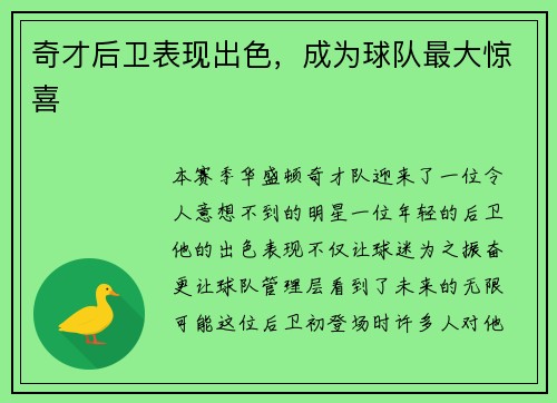 奇才后卫表现出色，成为球队最大惊喜