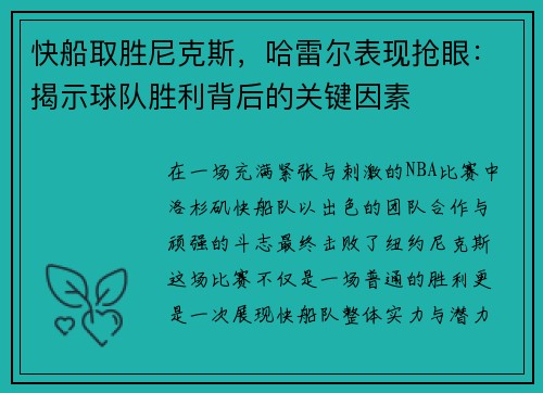 快船取胜尼克斯，哈雷尔表现抢眼：揭示球队胜利背后的关键因素