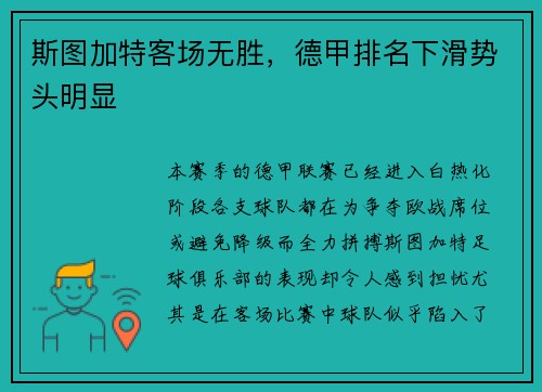斯图加特客场无胜，德甲排名下滑势头明显