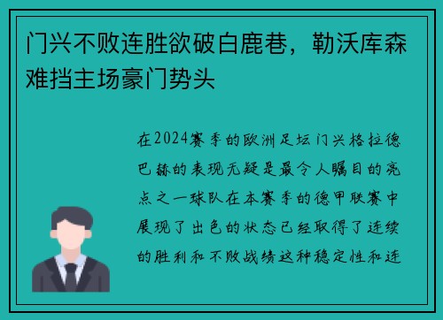 门兴不败连胜欲破白鹿巷，勒沃库森难挡主场豪门势头