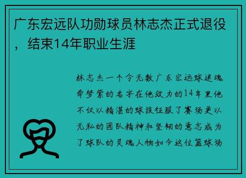 广东宏远队功勋球员林志杰正式退役，结束14年职业生涯