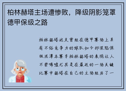 柏林赫塔主场遭惨败，降级阴影笼罩德甲保级之路