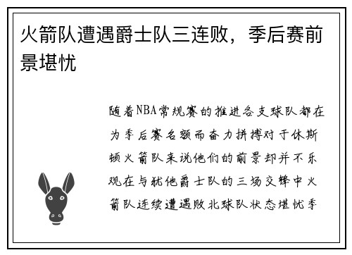 火箭队遭遇爵士队三连败，季后赛前景堪忧