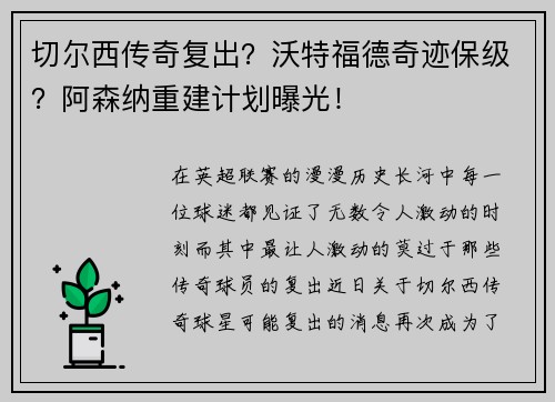 切尔西传奇复出？沃特福德奇迹保级？阿森纳重建计划曝光！