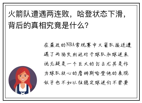 火箭队遭遇两连败，哈登状态下滑，背后的真相究竟是什么？