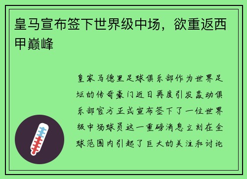 皇马宣布签下世界级中场，欲重返西甲巅峰