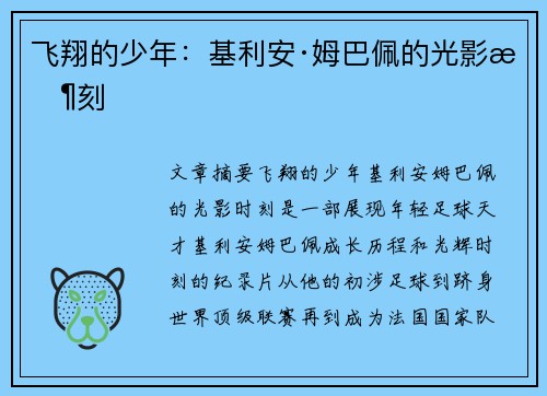 飞翔的少年：基利安·姆巴佩的光影时刻