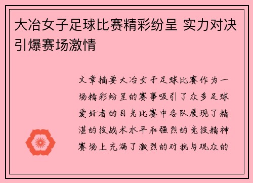 大冶女子足球比赛精彩纷呈 实力对决引爆赛场激情