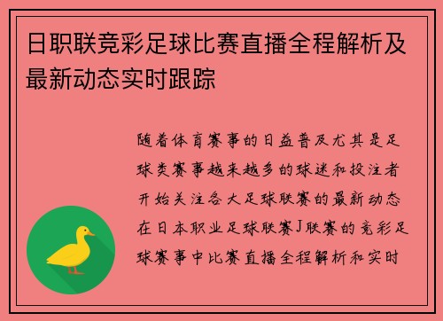日职联竞彩足球比赛直播全程解析及最新动态实时跟踪