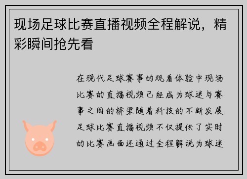 现场足球比赛直播视频全程解说，精彩瞬间抢先看
