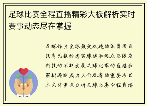 足球比赛全程直播精彩大板解析实时赛事动态尽在掌握
