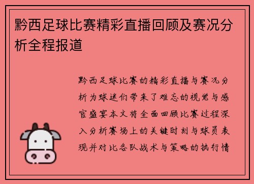 黔西足球比赛精彩直播回顾及赛况分析全程报道